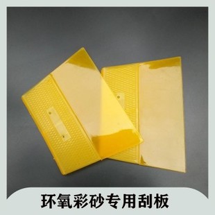聚脲环氧彩砂专用刮板 黄色塑料彩砂施工工具美缝剂刮缝压板