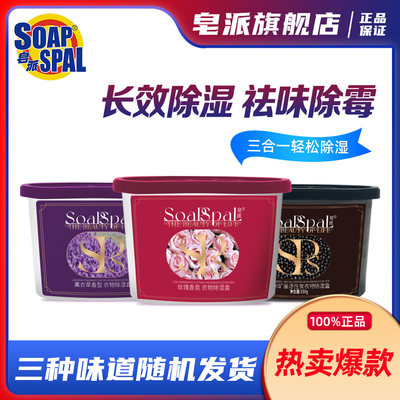 SOAPSPAL/皂派薰衣草香型除湿