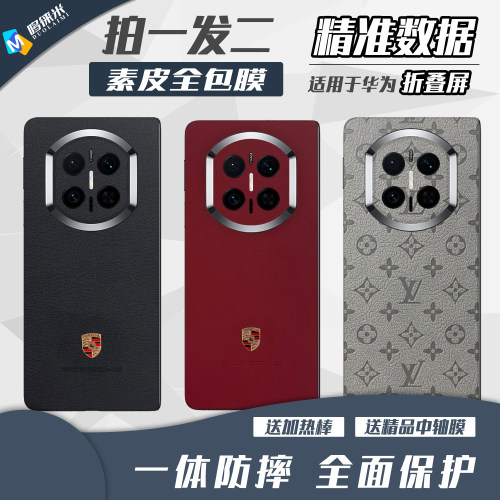 适用于华为MateX7素皮全包膜matex6防摔边框保护膜折叠屏matex5遮瑕改色潮流背膜 全机防划痕保护膜