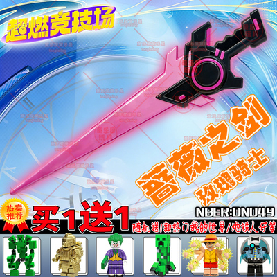 玫瑰骑士蔷薇之剑蛋仔的派对超燃竞技场武器能量钛刀玩具儿童装备