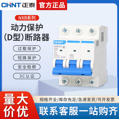 正泰D型空气开关动力型小型空开断路器2p三相NXB D63电闸总闸DZ47