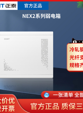 正泰弱电箱NEX2家用暗装网络光纤入户配电箱多媒体信息箱集线箱