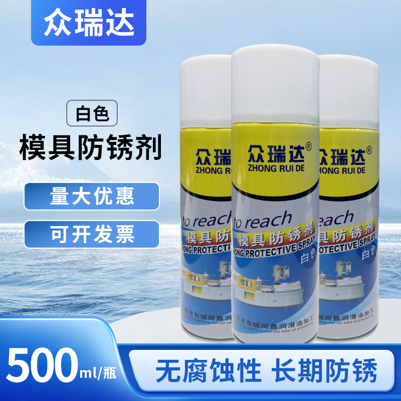 白色模具防锈剂喷剂模具清洗剂