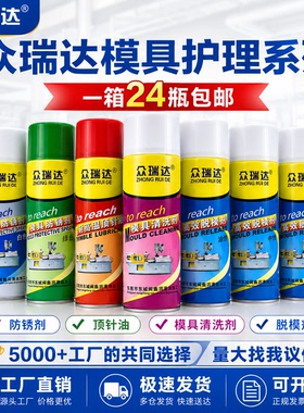 模具专用防锈剂绿色白色透明模具清洗剂模具脱模喷剂耐高温顶针油