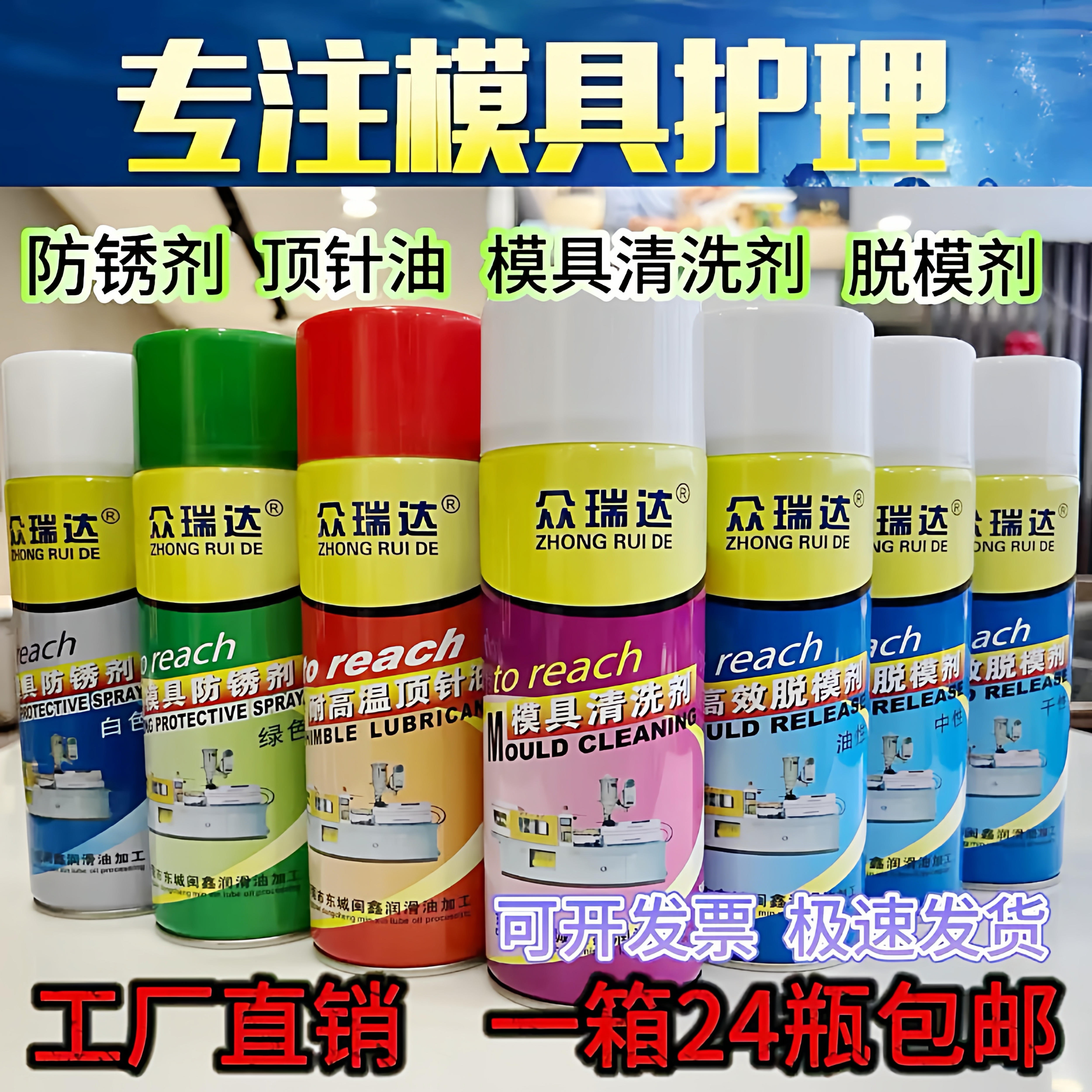 众瑞达模具清洗剂顶针油防锈剂