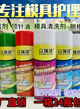 注塑模具专用清洗剂强力中性干性油性脱模剂白色绿色防锈剂顶针油