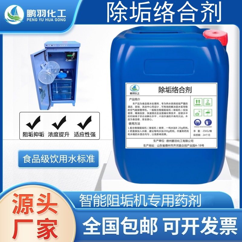 宾馆洗浴专用食品级除垢络合剂