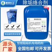 除垢络合剂钙镁净钙镁螯合剂生活水处理剂宾馆洗浴智能除垢机专用