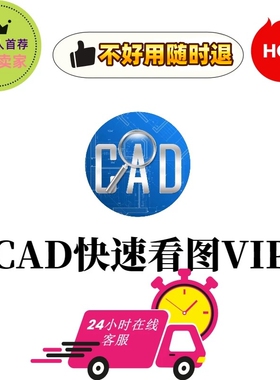 CAD快速看图会员 vip日月租共享一年永久快速图纸对比CAD转PDF