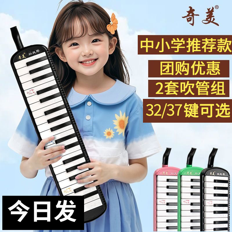 奇美口风琴32键小学生专用