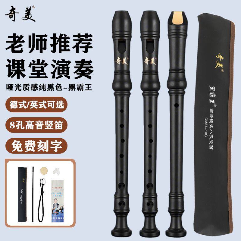 奇美黑霸王竖笛八孔高音英式B巴洛克中小学生用儿童初学8孔德式G