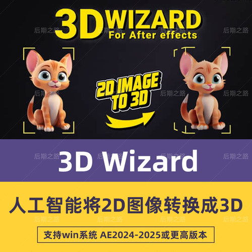 AE脚本3D Wizard V1.4.5-人工智能将2D图像转换成3D模型Win