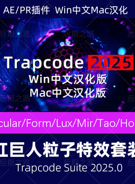 AE粒子汉化插件Trapcode Suite20256/Particular/form特效win/MAC