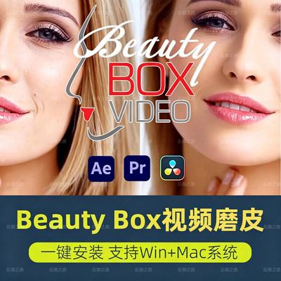 Pr/Ae磨皮插件beautybox6.5.0中文汉化版视频美容美颜美白win/mac