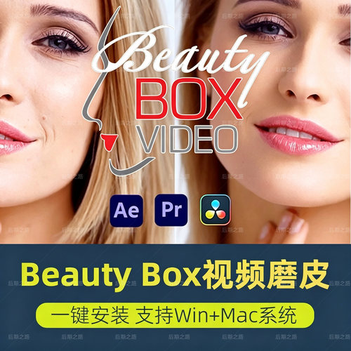 Pr/Ae磨皮插件beautybox6.0.5中文汉化版视频美容美颜美白win/mac