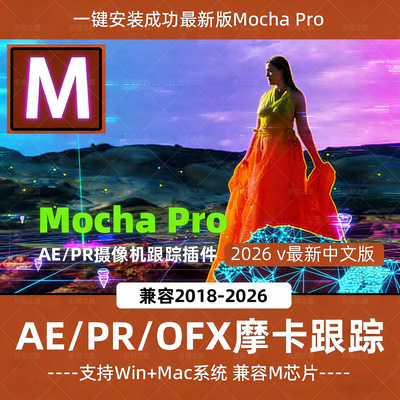 Mocha Pro2026.0中文汉化AE/PR达芬奇插件版摩卡平面跟踪Win/Mac