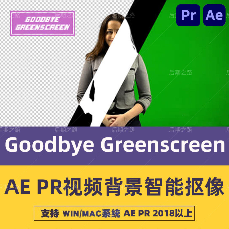 Goodbye Greenscreen2.3.45中文汉化Pr插件AE视频智能抠像win/mac