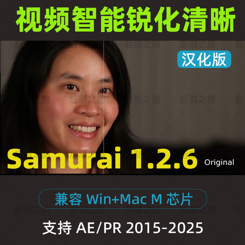 AE/PR插件 Samurai 1.3.2中文汉化版视频智能锐化清晰 Win/Mac