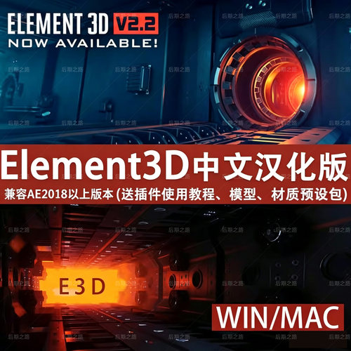 AE E3D插件Element3D V2.23中英文版送模型材质包使用教程win/mac