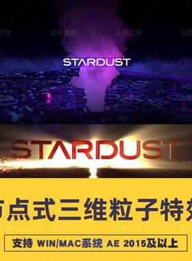 AE插件Stardust 1.6三维粒子特效星尘2024中文汉化支持Win\Mac\M1