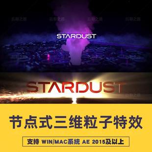 Mac AE插件Stardust 1.6三维粒子特效星尘2024中文汉化支持Win