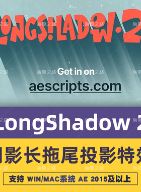 AE插件 LongShadow 2 v1.5超赞阴影长拖尾投影特效 Mac/Win