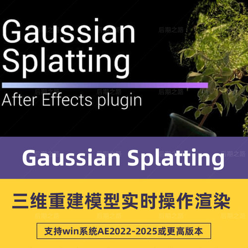 AE插件Gaussian SplattingV1.5.2导入三维重建模型实时渲染WinMAC