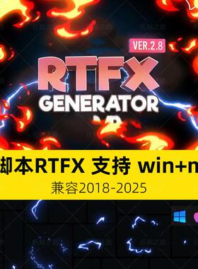1850种RTFX卡通V2.8.1脚本动漫抖音特效火焰烟雾流体MG动画AE插件