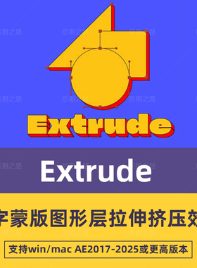 AE插件Extrude v1.0.0-文字蒙版图形层拉伸挤压效果  Win/Mac