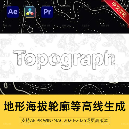 AE/PR/达芬奇插件Topograph2.0.10中文汉化地形海拔轮廓等高线Win