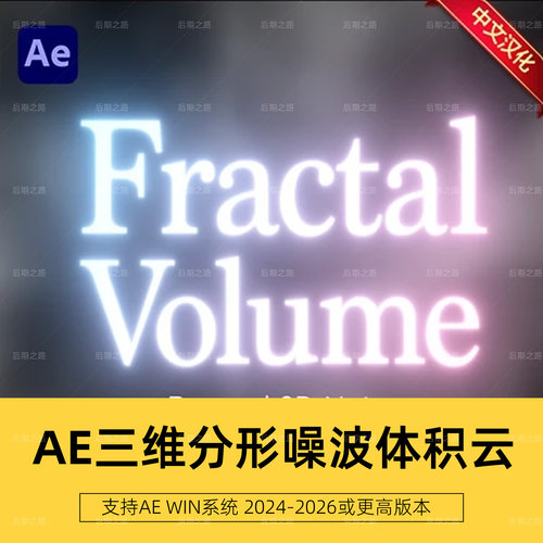 AE插件 Fractal Volume汉化版三维分形噪波体积云生成 V1.0.0Win