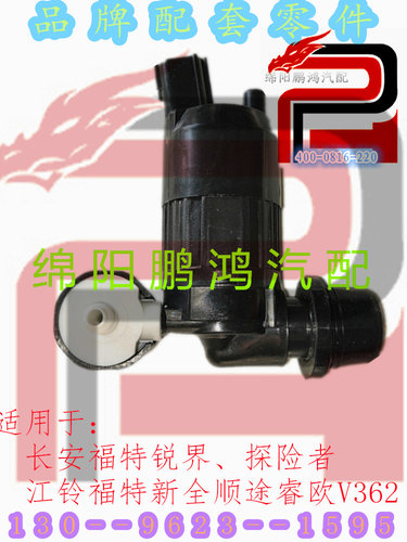 适用福特锐界探险者新全顺途睿欧v362雨刮器喷水壶电机马达小水泵