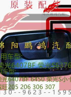 五菱荣光S小卡6407BF北汽威旺205 206 306 307前车门内扣把手拉手