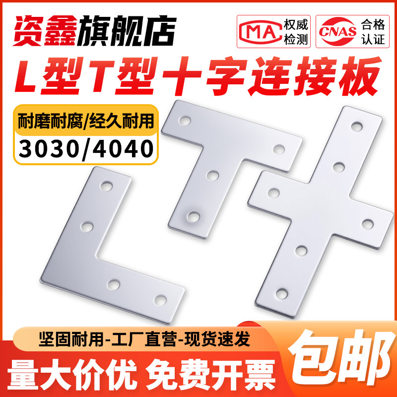 L型T型十字连接板 2020/3030/4040/4545铝型材 拐角连接片 直角件
