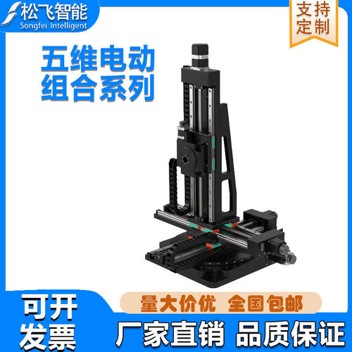 五维电动组合位移台高精度位移台直线运动模组厂家