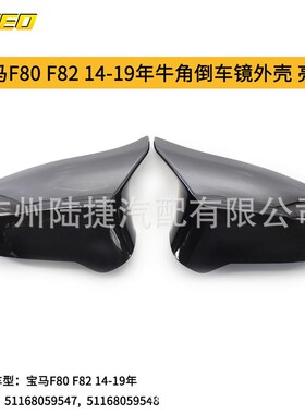 适用于宝马F80 F82 14-19年牛角倒车镜外壳亮黑/碳纹 51168059547
