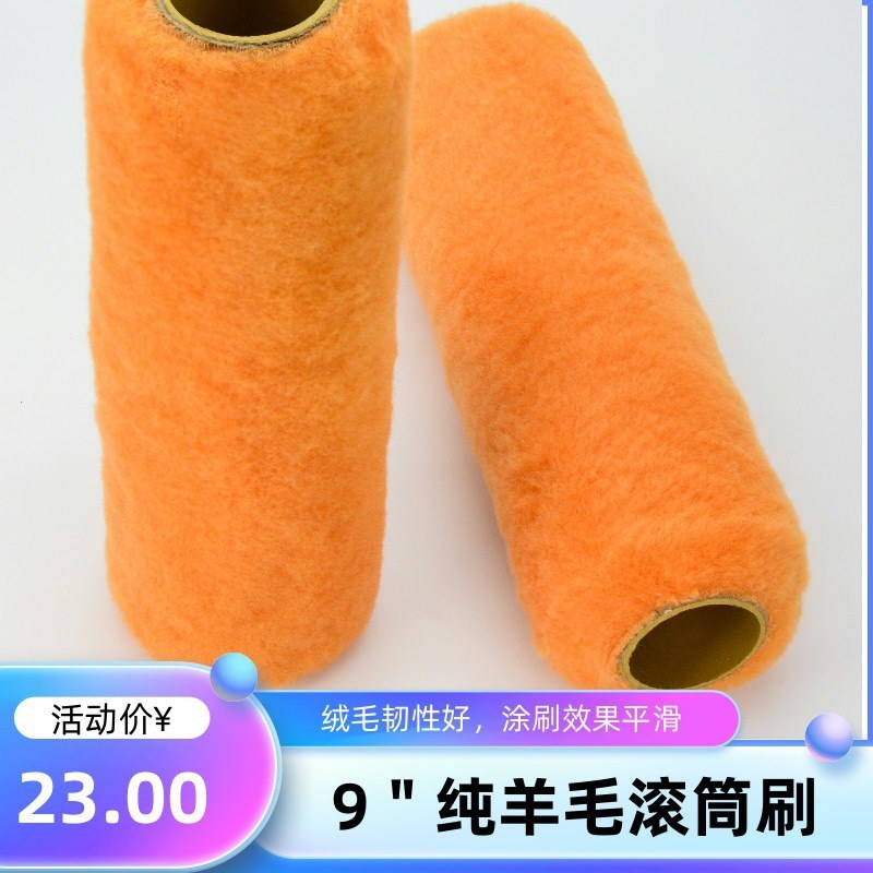9纯羊毛长毛滚筒刷乳胶漆涂料油漆刷
