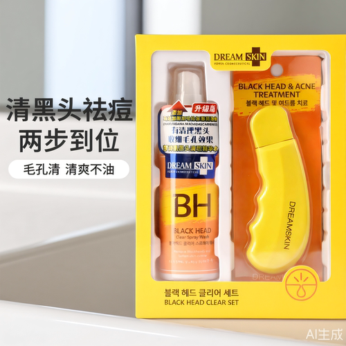 梦诗肌黑头清理精华水套盒