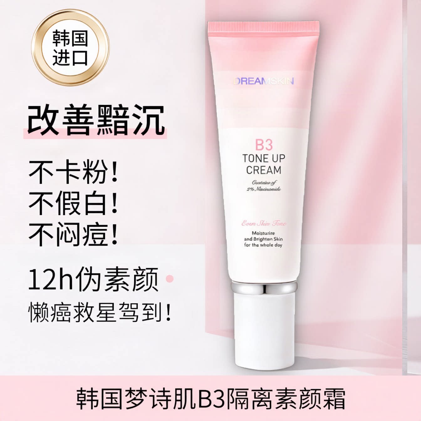 梦诗肌韩国进口B3隔离素颜霜女保湿BB霜专用遮瑕懒人打底提亮肤色