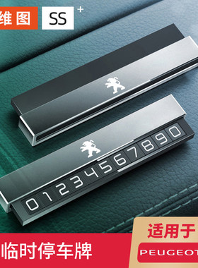 标致308S 408 508 5008 2008临时停车挪车电话号码牌车内装饰用品