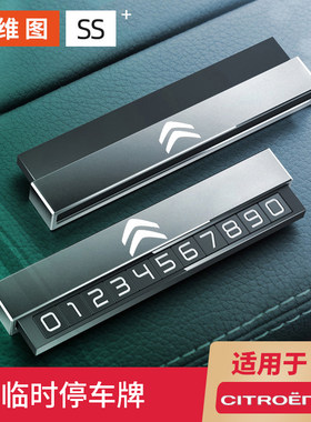 雪铁龙C6 C5 C4世嘉C3XR爱丽舍车载临时停车号码牌汽车内装饰用品