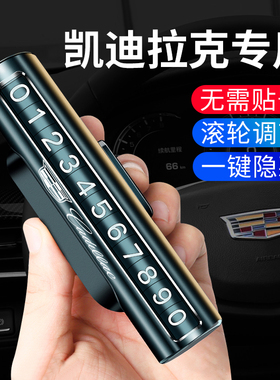 凯迪拉克临时停车牌XT5/4/6 XTS ATSL CT5/4/6汽车挪车电话号码牌