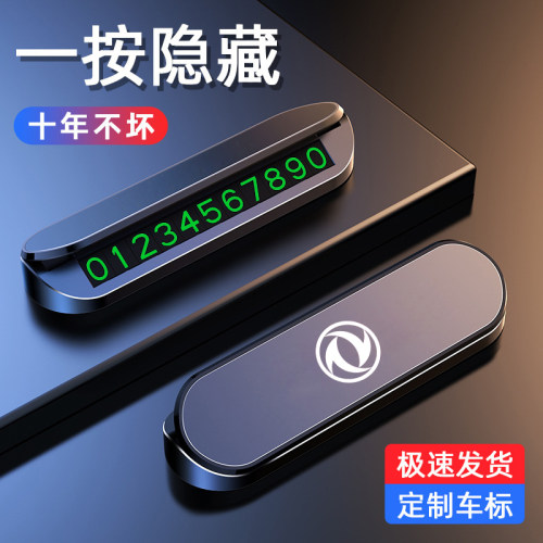 【东风】临时停车挪车号码牌