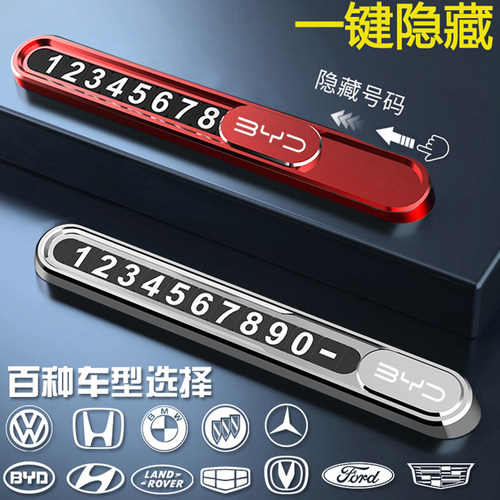 比亚迪临时停车牌挪车电话号码牌