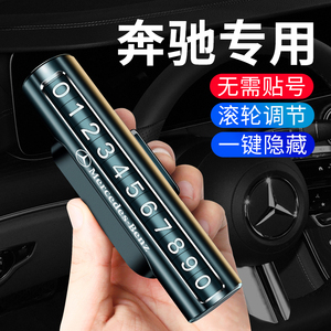 奔驰汽车临时停车牌停靠卡移车号码牌E级C级GLC260/GLE车内饰用品