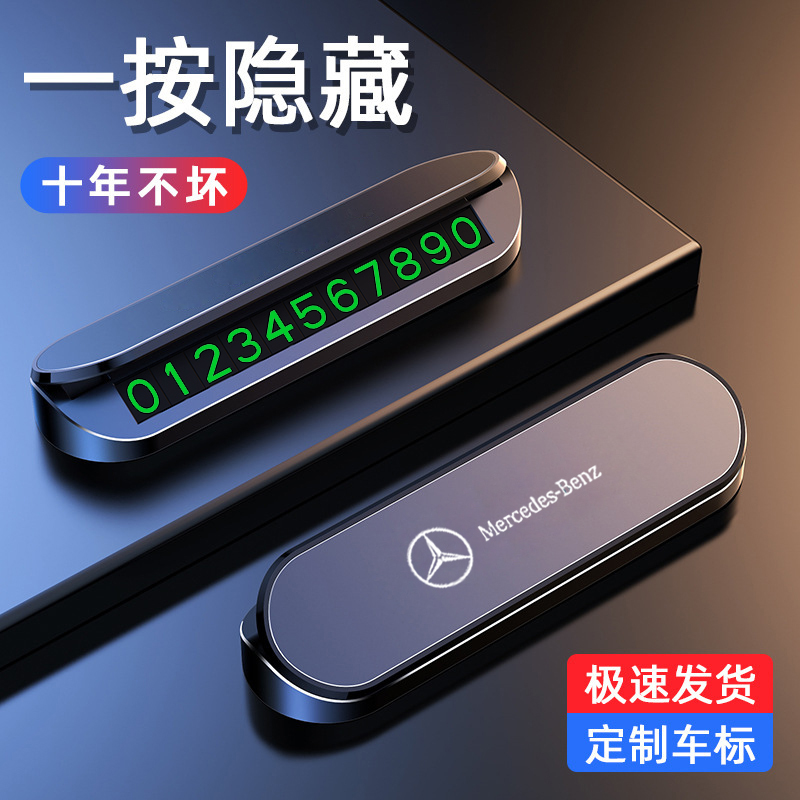 奔驰挪车电话号码牌新C级E级/C260L/E300L/A200L临时停车移车牌 汽车用品/电子/清洗/改装 停车号码牌 原图主图