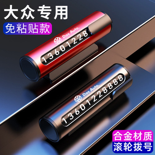 【大众】金属挪车电话号码牌