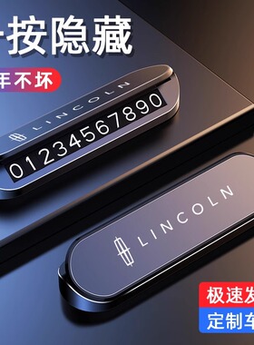 林肯临时停车号码牌移车林肯Z冒险家航海家飞行MKZ留号高档装饰件