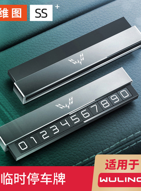 五菱宏光S荣光V星辰星驰凯捷车载挪车电话临时停车号码牌手机支架
