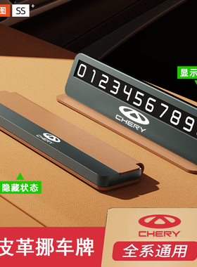 奇瑞瑞虎8PRO/7PLUS/9/5x艾瑞泽5/8临时停车号码牌汽车内装饰用品